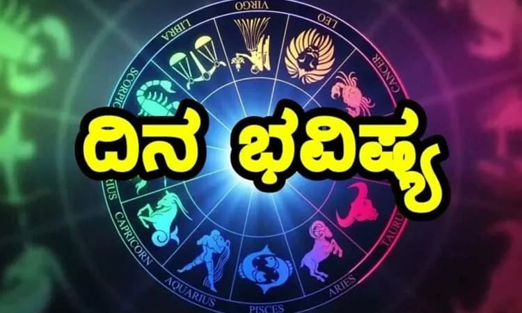 Daily Horoscope; ಮಾತಿನಲ್ಲಿ ತಾಳ್ಮೆ ಪ್ರೀತಿ ವಹಿಸಿದಲ್ಲಿ ಯಶಸ್ಸು ನಿಮ್ಮದಾಗಲಿದೆ