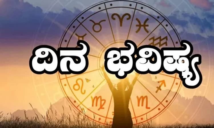 Daily Horoscope; ಅವಿವಾಹಿತರಿಗೆ ಉತ್ತಮ ಸಂಬಂಧ ಒದಗಿಬರುವ ಸಮಯ