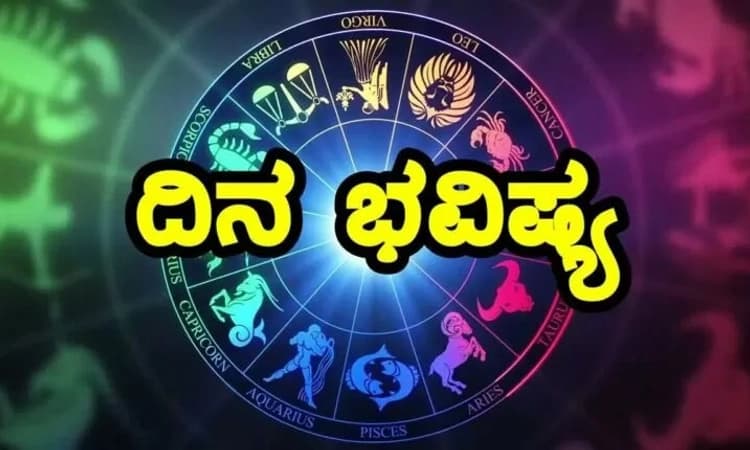 Daily Horoscope: ಆರೋಗ್ಯ ಗಮನಿಸಿ. ಹಣಕಾಸಿನ ವಿಚಾರದಲ್ಲಿ ಪ್ರಗತಿ