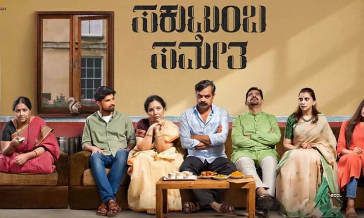 ‘ಸಕುಟುಂಬ ಸಮೇತ’ ಚಿತ್ರದ ಹಾಡು ಬಿಡುಗಡೆ