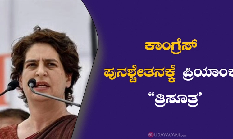 ಕಾಂಗ್ರೆಸ್‌ ಪುನಶ್ಚೇತನಕ್ಕೆ ಪ್ರಿಯಾಂಕಾ “ತ್ರಿಸೂತ್ರ’