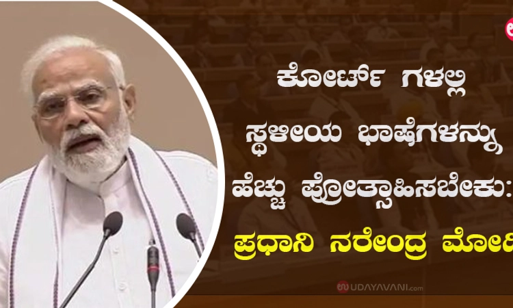ಕೋರ್ಟ್ ಗಳಲ್ಲಿ ಸ್ಥಳೀಯ ಭಾಷೆಗಳನ್ನು ಹೆಚ್ಚು ಪ್ರೋತ್ಸಾಹಿಸಬೇಕು: ಪ್ರಧಾನಿ ನರೇಂದ್ರ ಮೋದಿ