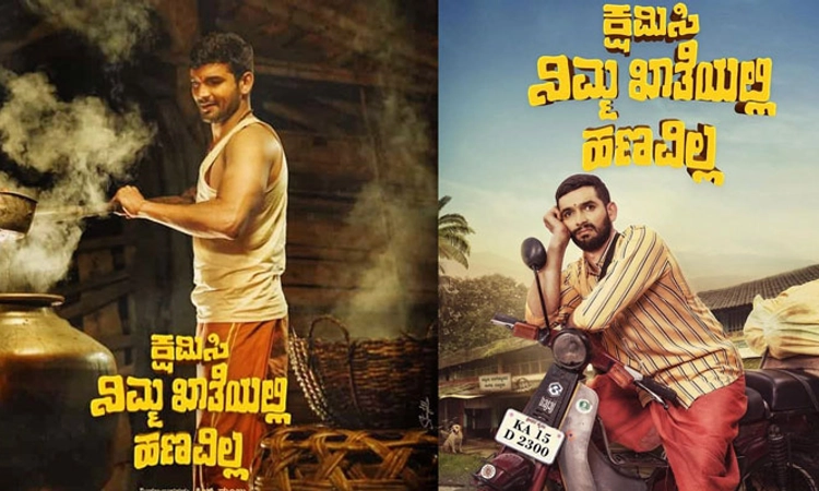 ‘ಕ್ಷಮಿಸಿ ನಿಮ್ಮ ಖಾತೆಯಲ್ಲಿ ಹಣವಿಲ್ಲ’ ಚಿತ್ರ ವಿಮರ್ಶೆ: ಖಾತೆ ಕ್ಯಾತೆ ನಡುವಿನ ಕಥೆ!