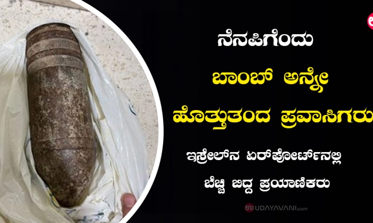 ನೆನಪಿಗೆಂದು ಬಾಂಬ್‌ ಅನ್ನೇ ಹೊತ್ತುತಂದ ಪ್ರವಾಸಿಗರು!