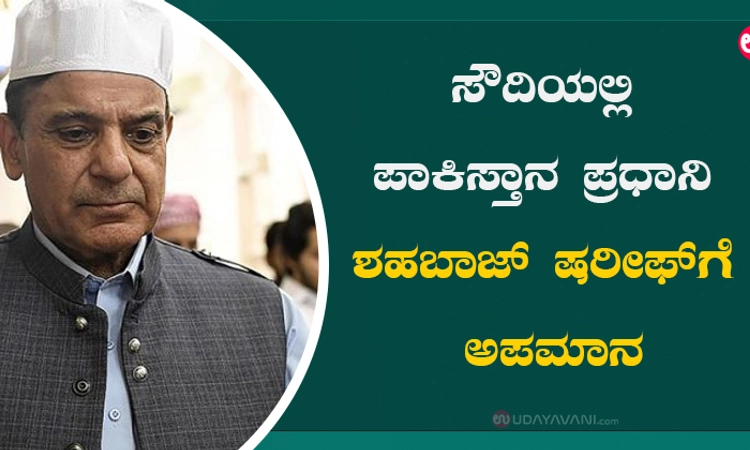 ಸೌದಿಯಲ್ಲಿ ಪಾಕಿಸ್ತಾನ ಪ್ರಧಾನಿ ಶಹಬಾಜ್ ಷರೀಫ್ ಗೆ ಅಪಮಾನ