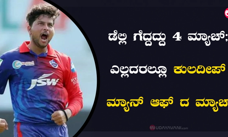 ಡೆಲ್ಲಿ ಗೆದ್ದದ್ದು 4 ಮ್ಯಾಚ್‌; ಎಲ್ಲದರಲ್ಲೂ ಕುಲದೀಪ್‌ ಮ್ಯಾನ್‌ ಆಫ್ ದ ಮ್ಯಾಚ್‌!