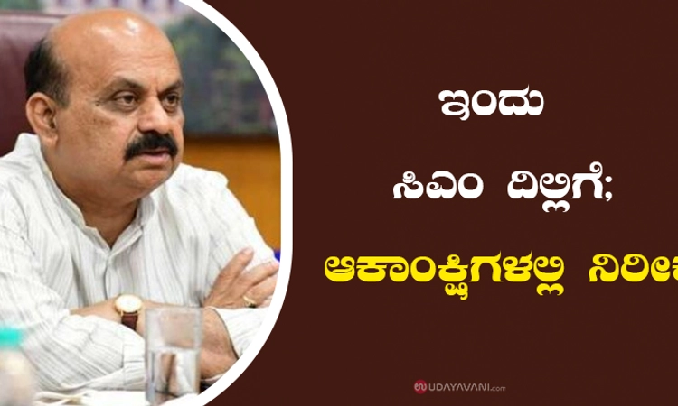 ಇಂದು ಸಿಎಂ ದಿಲ್ಲಿಗೆ; ಆಕಾಂಕ್ಷಿಗಳಲ್ಲಿ ನಿರೀಕ್ಷೆ