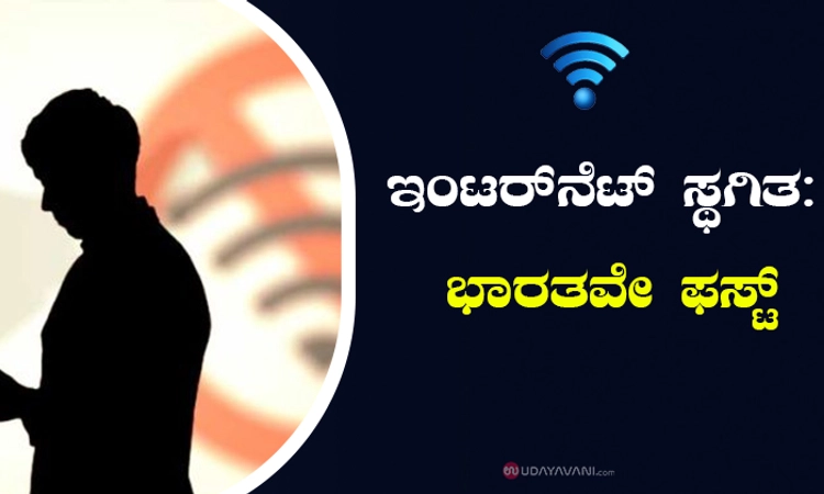 ಇಂಟರ್‌ನೆಟ್‌ ಸ್ಥಗಿತ: ಭಾರತವೇ ಫ‌ಸ್ಟ್‌