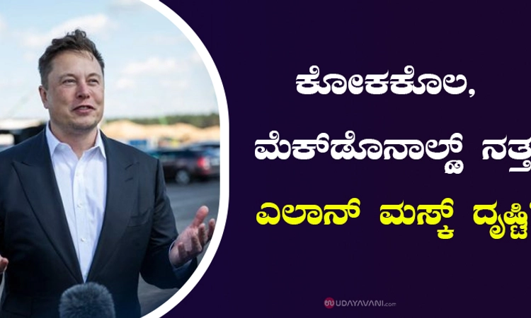 ಕೋಕಕೊಲ, ಮೆಕ್‌ಡೊನಾಲ್ಡ್ಸ್ ನತ್ತ ಎಲಾನ್‌ ಮಸ್ಕ್ ದೃಷ್ಟಿ? ಅಚ್ಚರಿ ತಂದ ಉದ್ಯಮಿಯ ಟ್ವೀಟ್‌