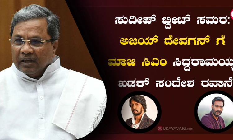 ಸುದೀಪ್ ಟ್ವೀಟ್ ಸಮರ: ಅಜಯ್ ದೇವಗನ್ ಗೆ ಮಾಜಿ ಸಿಎಂ ಸಿದ್ದರಾಮಯ್ಯ ಖಡಕ್ ಸಂದೇಶ ರವಾನೆ