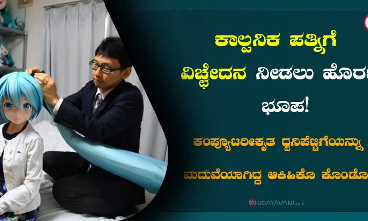 ಕಾಲ್ಪನಿಕ ಪತ್ನಿಗೆ ವಿಚ್ಛೇದನ ನೀಡಲು ಹೊರಟ ಭೂಪ!