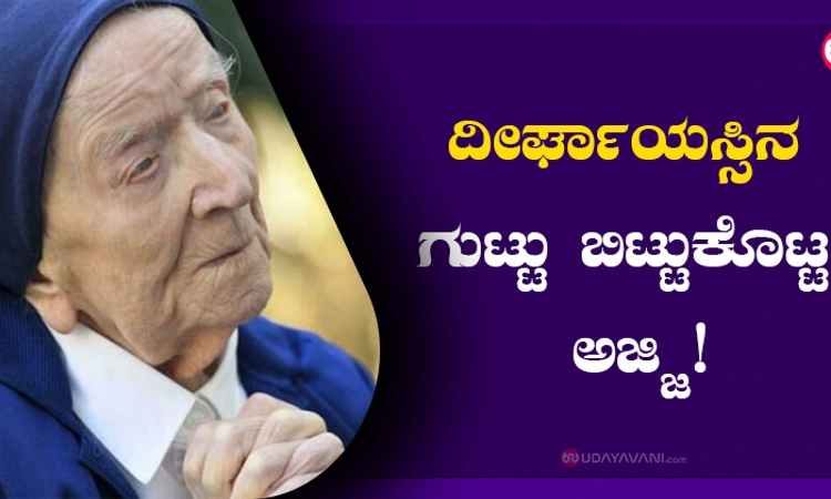 ದೀರ್ಘಾಯಸ್ಸಿನ ಗುಟ್ಟು ಬಿಟ್ಟುಕೊಟ್ಟ ಅಜ್ಜಿ!