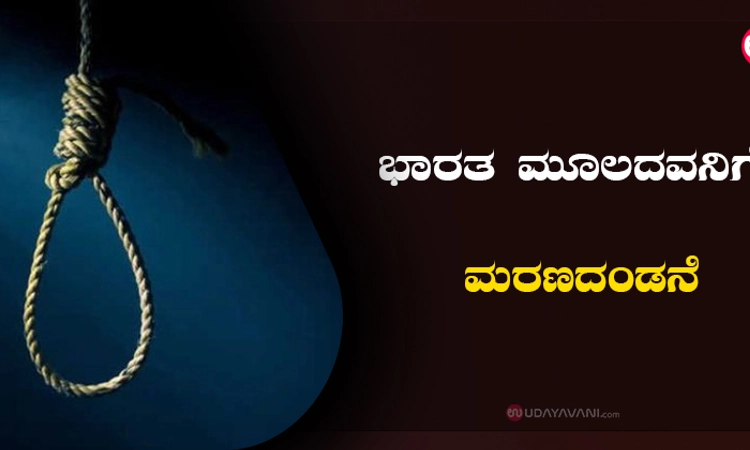 ಭಾರತ ಮೂಲದವನಿಗೆ ಮರಣದಂಡನೆ