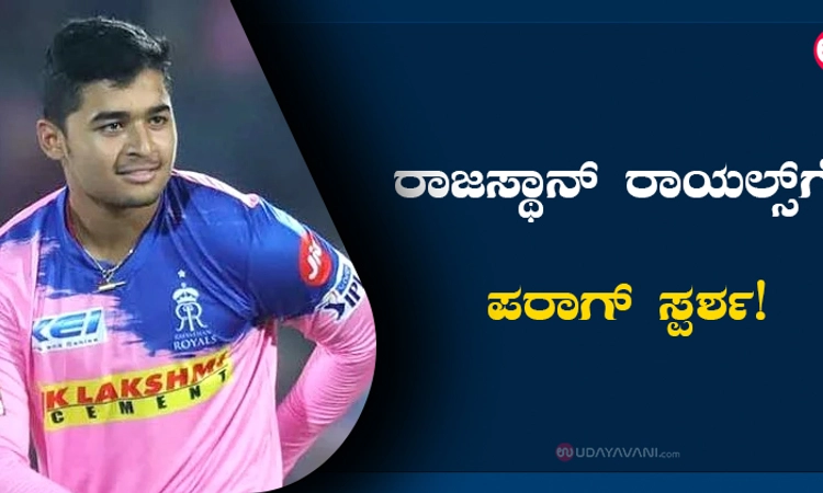 ರಾಜಸ್ಥಾನ್‌ ರಾಯಲ್ಸ್‌ಗೆ ಪರಾಗ್‌ ಸ್ಪರ್ಶ!
