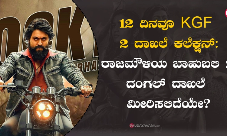 12 ದಿನವೂ KGF 2 ದಾಖಲೆ ಕಲೆಕ್ಷನ್: ರಾಜಮೌಳಿಯ ಬಾಹುಬಲಿ 2, ದಂಗಲ್ ದಾಖಲೆ ಮೀರಿಸಲಿದೆಯೇ?
