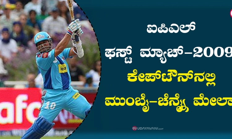 ಐಪಿಎಲ್‌ ಫಸ್ಟ್‌ ಮ್ಯಾಚ್‌-2009: ಕೇಪ್‌ಟೌನ್‌ನಲ್ಲಿ ಮುಂಬೈ-ಚೆನ್ನೈ ಮೇಲಾಟ
