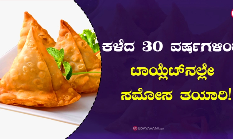 ಕಳೆದ 30 ವರ್ಷಗಳಿಂದ ಟಾಯ್ಲೆಟ್‌ನಲ್ಲೇ ಸಮೋಸ ತಯಾರಿ!