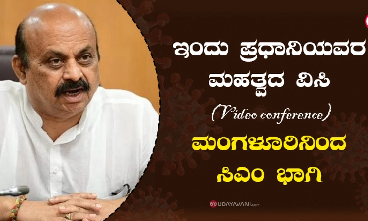 ಇಂದು ಪ್ರಧಾನಿಯವರ ಮಹತ್ವದ ವಿಸಿ : ಮಂಗಳೂರಿನಿಂದ ಸಿಎಂ ಭಾಗಿ