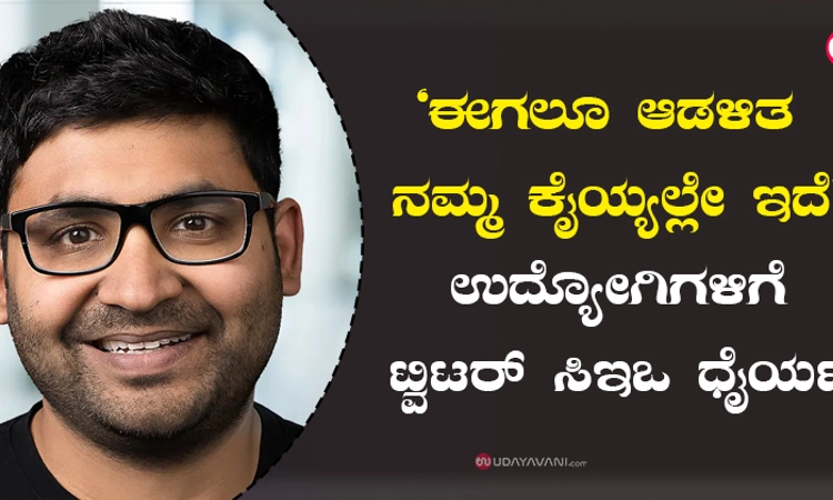 “ಈಗಲೂ ಆಡಳಿತ ನಮ್ಮ ಕೈಯ್ಯಲ್ಲೇ ಇದೆ’: ಉದ್ಯೋಗಿಗಳಿಗೆ ಟ್ವಿಟರ್‌ ಸಿಇಒ ಧೈರ್ಯ
