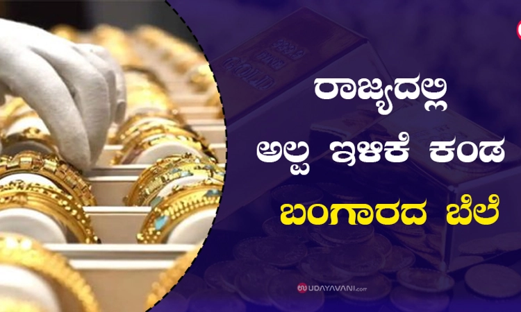ರಾಜ್ಯದಲ್ಲಿ ಅಲ್ಪ ಇಳಿಕೆ ಕಂಡ ಬಂಗಾರದ ಬೆಲೆ