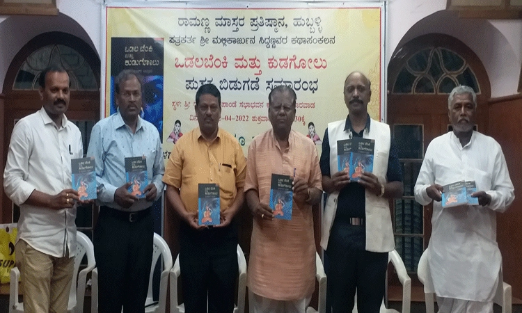 ‘ಒಡಲಬೆಂಕಿ ಮತ್ತು ಕುಡುಗೋಲು’ ಕಥಾ ಸಂಕಲನ ಬಿಡುಗಡೆ