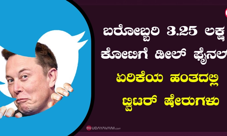 ಬರೋಬ್ಬರಿ 3.25 ಲಕ್ಷ ಕೋಟಿಗೆ ಡೀಲ್‌ ಫೈನಲ್‌;ಏರಿಕೆಯ ಹಂತದಲ್ಲಿ ಟ್ವಿಟರ್‌ ಷೇರುಗಳು