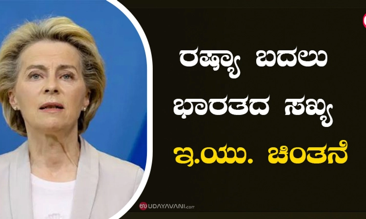 ರಷ್ಯಾ ಬದಲು ಭಾರತದ ಸಖ್ಯ: ಇ.ಯು. ಚಿಂತನೆ