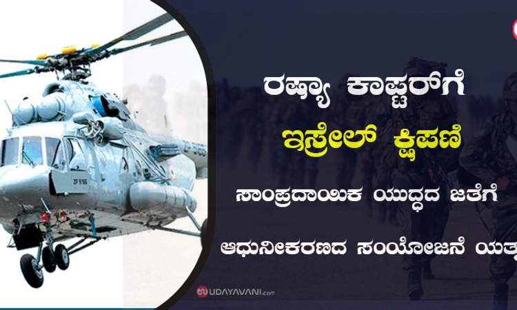 ರಷ್ಯಾ ಕಾಪ್ಟರ್‌ಗೆ ಇಸ್ರೇಲ್‌ ಕ್ಷಿಪಣಿ