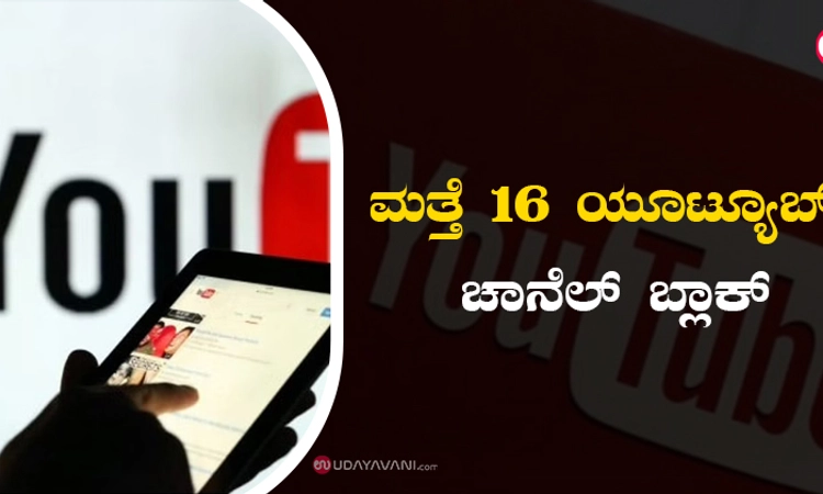 ಮತ್ತೆ 16 ಯೂಟ್ಯೂಬ್‌ ಚಾನೆಲ್‌ ಬ್ಲಾಕ್‌
