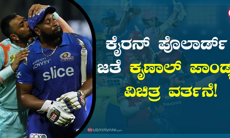 ಕೈರನ್‌ ಪೊಲಾರ್ಡ್‌ ಜತೆ ಕೃಣಾಲ್‌ ಪಾಂಡ್ಯ ವಿಚಿತ್ರ ವರ್ತನೆ!