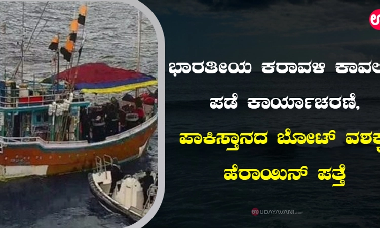 ಭಾರತೀಯ ಕರಾವಳಿ ಕಾವಲು ಪಡೆ ಕಾರ್ಯಾಚರಣೆ, ಪಾಕಿಸ್ತಾನದ ಬೋಟ್ ವಶಕ್ಕೆ; ಹೆರಾಯಿನ್ ಪತ್ತೆ