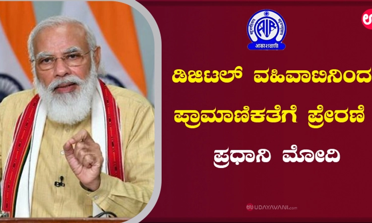 ಡಿಜಿಟಲ್‌ ವಹಿವಾಟಿನಿಂದ ಪ್ರಾಮಾಣಿಕತೆಗೆ ಪ್ರೇರಣೆ : ಪ್ರಧಾನಿ ಮೋದಿ