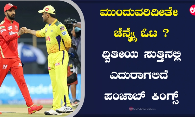 ಮುಂದುವರಿದೀತೇ ಚೆನ್ನೈ ಓಟ? ದ್ವಿತೀಯ ಸುತ್ತಿನಲ್ಲಿ ಎದುರಾಗಲಿದೆ ಪಂಜಾಬ್ ಕಿಂಗ್ಸ್‌
