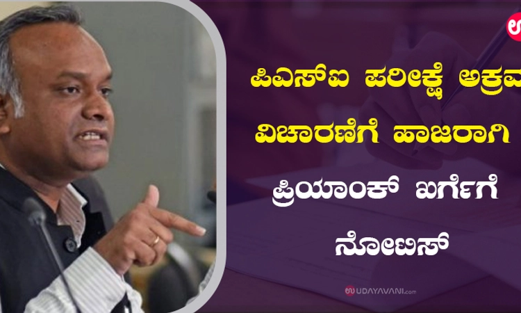 ಪಿಎಸ್‌ಐ ಪರೀಕ್ಷೆ ಅಕ್ರಮ ವಿಚಾರಣೆಗೆ ಹಾಜರಾಗಿ ; ಪ್ರಿಯಾಂಕ್‌ ಖರ್ಗೆಗೆ ನೋಟಿಸ್‌