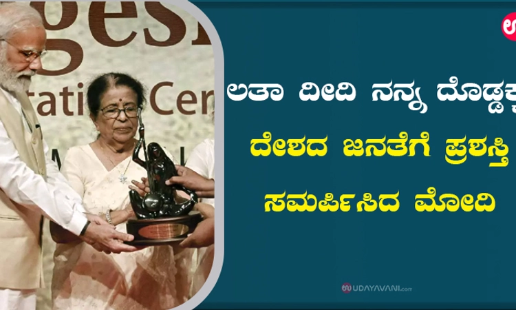 ಲತಾ ದೀದಿ ನನ್ನ ದೊಡ್ಡಕ್ಕ : ದೇಶದ ಜನತೆಗೆ ಪ್ರಶಸ್ತಿ ಸಮರ್ಪಿಸಿದ ಮೋದಿ