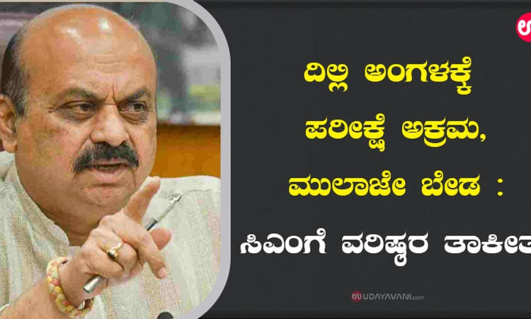 ದಿಲ್ಲಿ ಅಂಗಳಕ್ಕೆ ಪರೀಕ್ಷೆ ಅಕ್ರಮ, ಮುಲಾಜೇ ಬೇಡ : ಸಿಎಂಗೆ ವರಿಷ್ಠರ ತಾಕೀತು