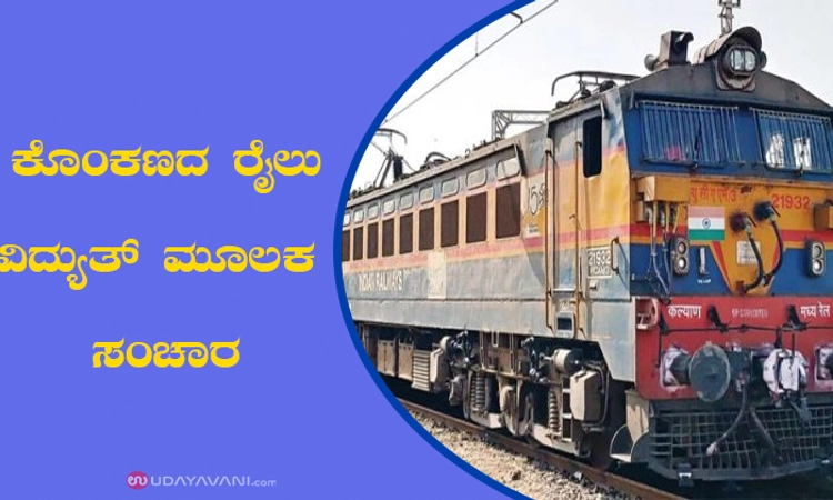 ಕೊಂಕಣದ ರೈಲು ವಿದ್ಯುತ್‌ ಮೂಲಕ ಸಂಚಾರ