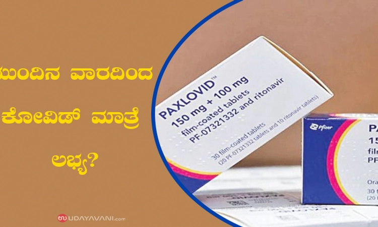 ಮುಂದಿನ ವಾರದಿಂದ ಕೋವಿಡ್‌ ಮಾತ್ರೆ ಲಭ್ಯ?