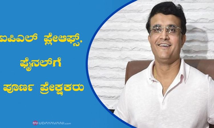ಐಪಿಎಲ್‌ ಪ್ಲೇಆಫ್ಸ್ , ಫೈನಲ್‌ಗೆ ಪೂರ್ಣ ಪ್ರೇಕ್ಷಕರು
