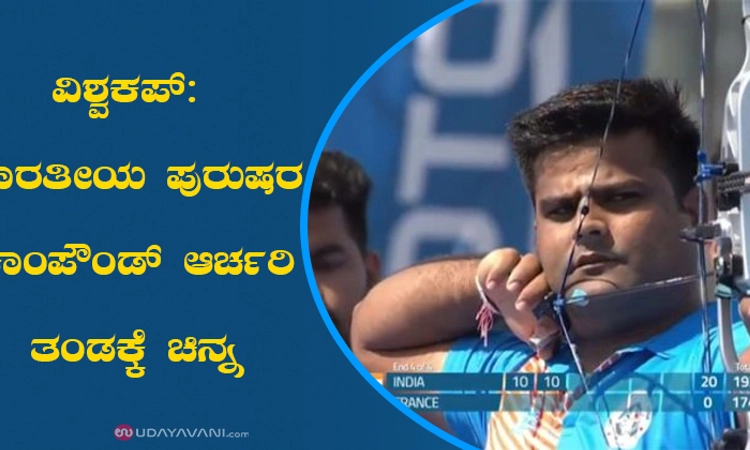 ವಿಶ್ವಕಪ್‌: ಭಾರತೀಯ ಪುರುಷರ ಕಾಂಪೌಂಡ್‌ ಆರ್ಚರಿ ತಂಡಕ್ಕೆ ಚಿನ್ನ