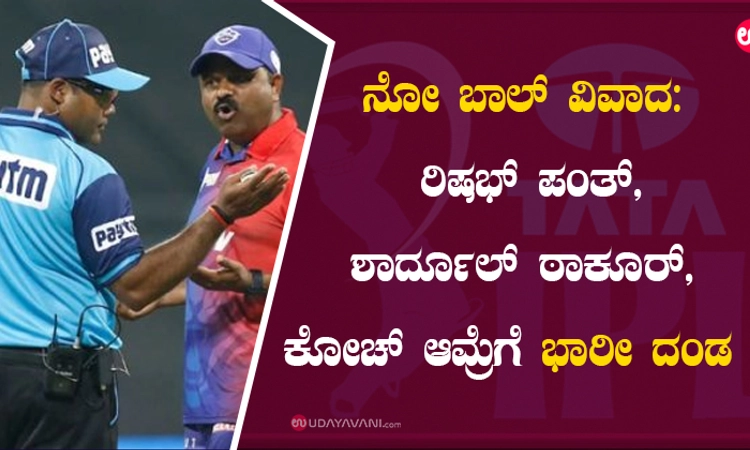 ನೋ ಬಾಲ್ ವಿವಾದ: ರಿಷಭ್ ಪಂತ್, ಶಾರ್ದೂಲ್ ಠಾಕೂರ್, ಕೋಚ್ ಆಮ್ರೆಗೆ ಭಾರೀ ದಂಡ!