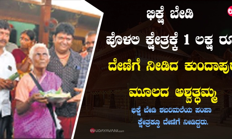ಭಿಕ್ಷೆ ಬೇಡಿ ಪೊಳಲಿ ಕ್ಷೇತ್ರಕ್ಕೆ 1 ಲಕ್ಷ ರೂ. ದೇಣಿಗೆ ನೀಡಿದ ಕುಂದಾಪುರ ಮೂಲದ ಅಶ್ವತ್ಥಮ್ಮ
