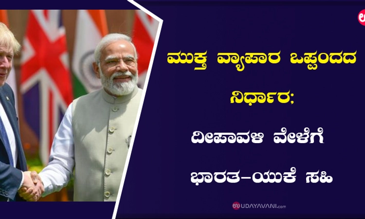 ಮುಕ್ತ ವ್ಯಾಪಾರ ಒಪ್ಪಂದದ ನಿರ್ಧಾರ; ದೀಪಾವಳಿ ವೇಳೆಗೆ ಭಾರತ-ಯುಕೆ ಸಹಿ