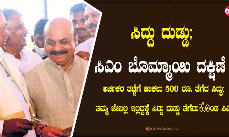 ಸಿದ್ದು ದುಡ್ಡು; ಸಿಎಂ ಬೊಮ್ಮಾಯಿ ದಕ್ಷಿಣೆ!