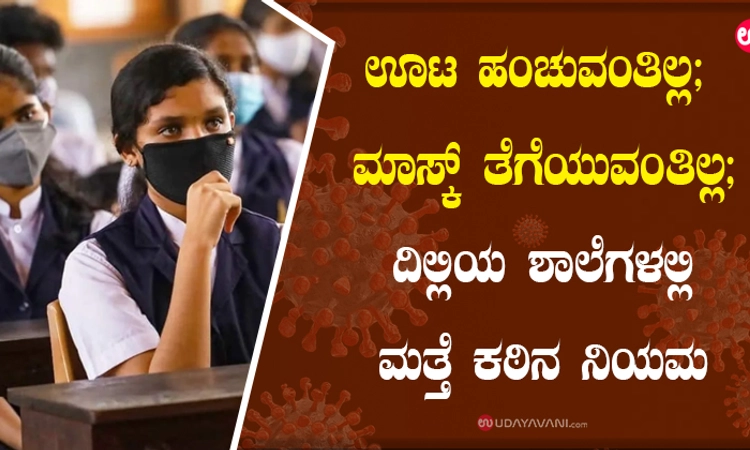 ಊಟ ಹಂಚುವಂತಿಲ್ಲ; ಮಾಸ್ಕ್ ತೆಗೆಯುವಂತಿಲ್ಲ; ದಿಲ್ಲಿಯ ಶಾಲೆಗಳಲ್ಲಿ ಮತ್ತೆ ಕಠಿನ ನಿಯಮ