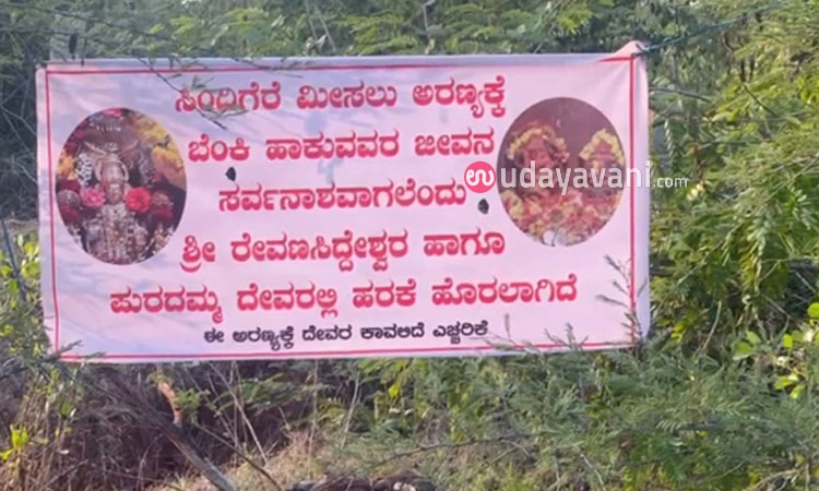 ಅರಣ್ಯಕ್ಕೆ ಬೆಂಕಿ ಹಾಕಿದವರು ಸರ್ವನಾಶವಾಗಲು ದೇವರಿಗೆ ಹರಕೆ