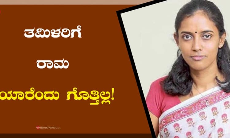 ತಮಿಳರಿಗೆ ರಾಮ ಯಾರೆಂದು ಗೊತ್ತಿಲ್ಲ!