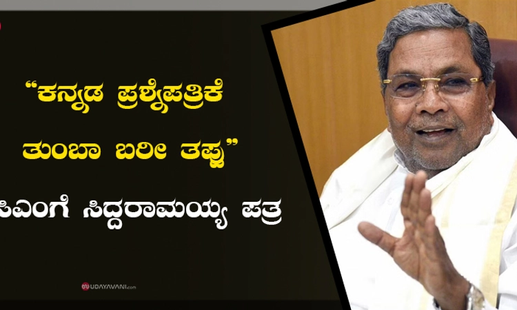 “ಕನ್ನಡ ಪ್ರಶ್ನೆಪತ್ರಿಕೆ ತುಂಬಾ ಬರೀ ತಪ್ಪು” : ಸಿಎಂಗೆ ಸಿದ್ದರಾಮಯ್ಯ ಪತ್ರ