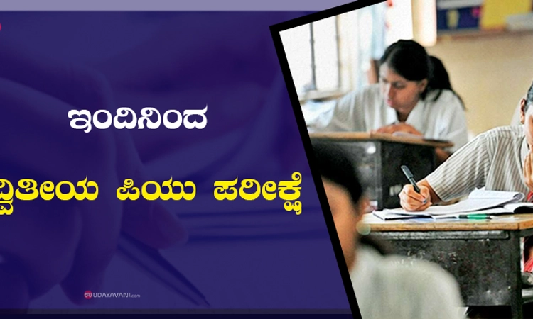 ಇಂದಿನಿಂದ ದ್ವಿತೀಯ ಪಿಯು ಪರೀಕ್ಷೆ
