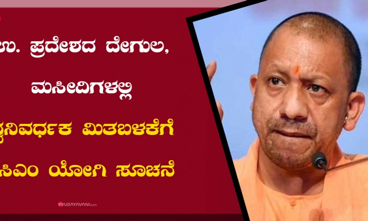 ಉ. ಪ್ರದೇಶದ ದೇಗುಲ, ಮಸೀದಿಗಳಲ್ಲಿ ಧ್ವನಿವರ್ಧಕ ಮಿತಬಳಕೆಗೆ ಸಿಎಂ ಯೋಗಿ ಸೂಚನೆ